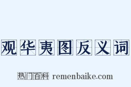 观华夷图反义词是什么意思的图片